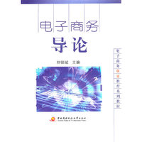 电子商务导论
