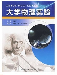 大学物理实验