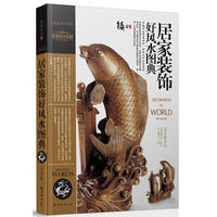 都市新贵推崇的上品居室：金版装潢世界III-D