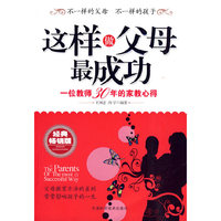 这样做父母最成功