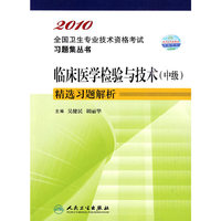 2010临床医学检验与技术（中级）精选习题解析
