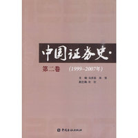 中国证券史 （第二卷）