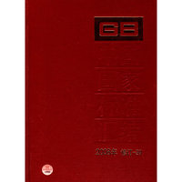 2008年-中国国家标准-修订-39