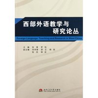 西部外语教学与研究论丛