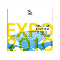 中国2010年上海世博会官方图册（中文简体）特装本