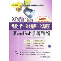 考点分析·分类精解·全真模拟:二级Visual FoxPro数据库程序设计:2010年版