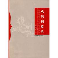 戏剧撷英录—戏剧学硕士优秀论文集3