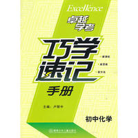 初中化学巧学速记手册
