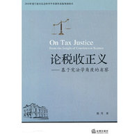 论税收正义：基于宪法学角度的省察
