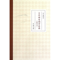 古汉语音韵学述要-(修订本)