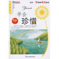 智慧书坊(励志)*学会珍惜