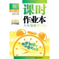 八年级数学下：（新课标沪科）课时作业本 （含答案与点拨）（2010.10印刷）