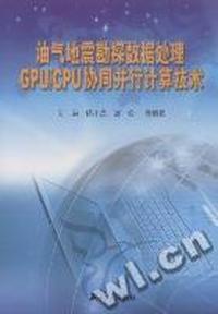 油气地震勘探数据处理GPU