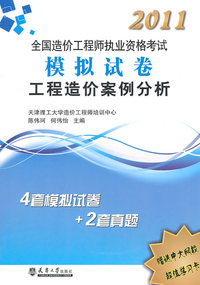 工程造价案例分析(2011造价工程师6套模拟试卷+2套真题)