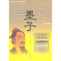 提问墨子/提问诸子丛书