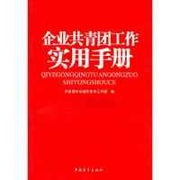 企业共青团工作实用手册