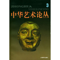 中华艺术论丛（第三辑）