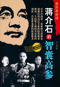 蒋介石的智囊高参-亲历者讲述