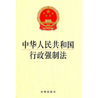 中华人民共和国行政强制法