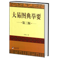 大易图典举要-第三版