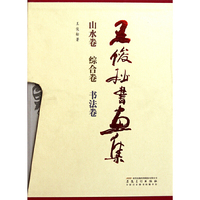 王俊松书画集-山水卷 综合卷 书法卷-全三册