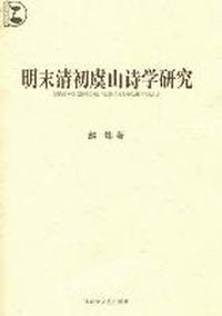 明末清初虞山诗学研究
