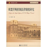 欧盟并购控制法律制度研究