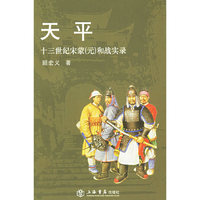 天平(十三世纪宋蒙元和战实录)