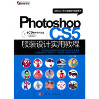 Photoshop CS5服装设计实用教程-含1CD价格