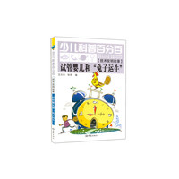 试管婴儿和兔子运牛-少儿科普百分百-[技术发明故事]