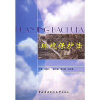 环境保护法