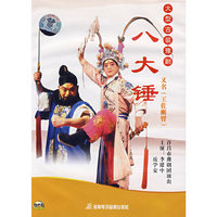 DVD大型古装豫剧八大锤(又名王佐断臂)