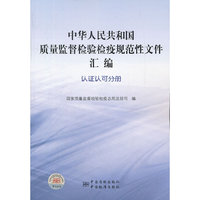 中华人民共和国质量监督检验检疫规范性文件汇编 认证认可分册