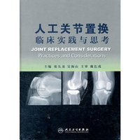 人工关节置换临床实践与思考（包销1000）