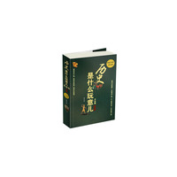 历史是什么玩意儿大全集(世界卷超值白金版)