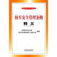 校车安全管理条例释义