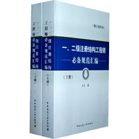 2012一.二级注册结构工程师必备规范汇编(上.下册)