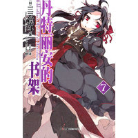 丹特丽安的书架. 7