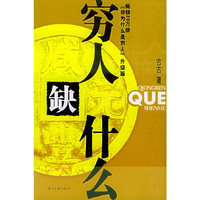 穷人缺什么(《你为什么是穷人》升级版,畅销量20万)
