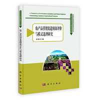 农产品营销渠道绩效评价与模式选择研究