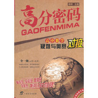 高分密码高中疑难与奥赛对接 数学 全一册(必修+选修)