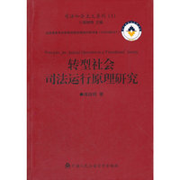转型社会司法运行原理研究