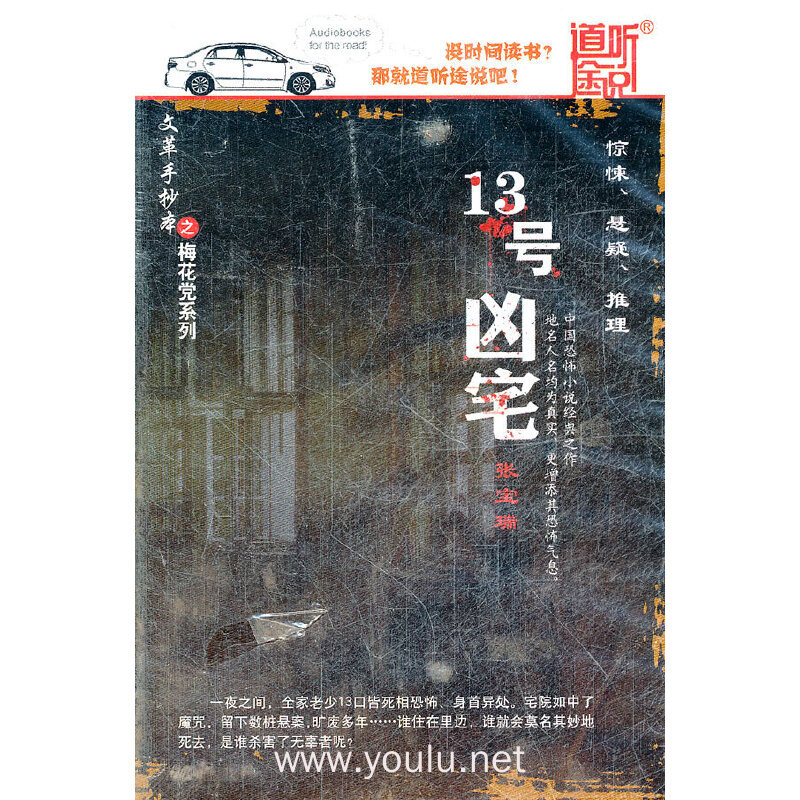道听途说 13号凶宅 文革手抄本之梅花党系列 张宝瑞(1mp3)