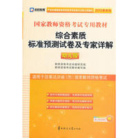 2013年国家教师资格考试 综合素质（幼儿园）标准预测试卷及专家详解（适用试点改革省市）