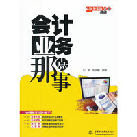 会计业务那点事(财务实战专家一点通)