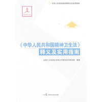 《中华人民共和国精神卫生法》释义及实用指南