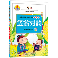 儿童成长必备知识丛书第2辑·笠翁对韵
