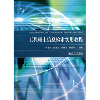 工程硕士信息检索实用教程
