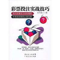 彩票投注实践技巧