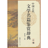 中国古代文学名篇鉴赏辞典:上卷